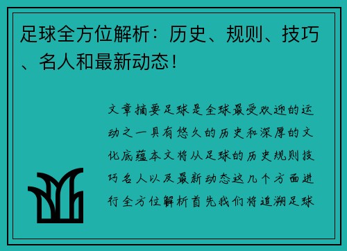 足球全方位解析：历史、规则、技巧、名人和最新动态！