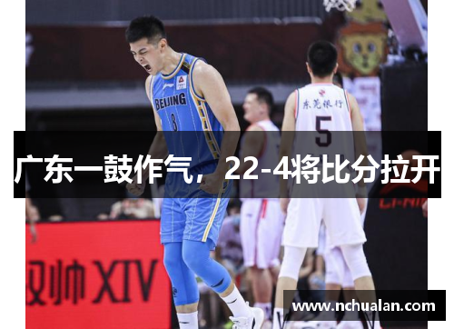 广东一鼓作气，22-4将比分拉开