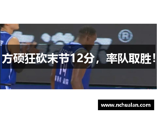方硕狂砍末节12分，率队取胜！