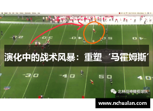 演化中的战术风暴：重塑‘马霍姆斯’