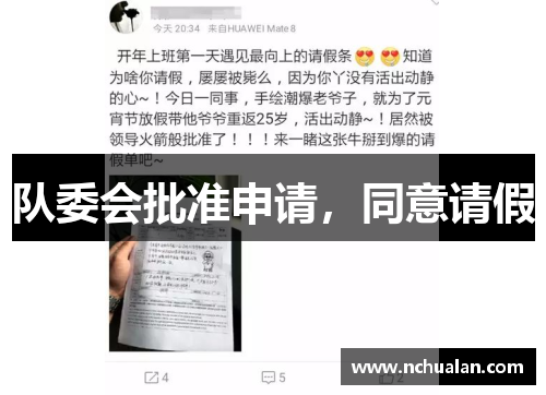 队委会批准申请，同意请假