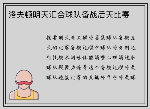 洛夫顿明天汇合球队备战后天比赛