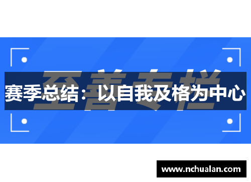 赛季总结：以自我及格为中心