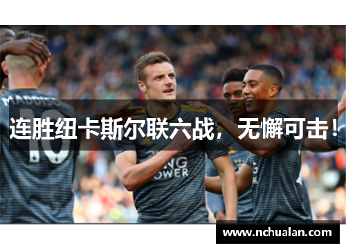 连胜纽卡斯尔联六战，无懈可击！