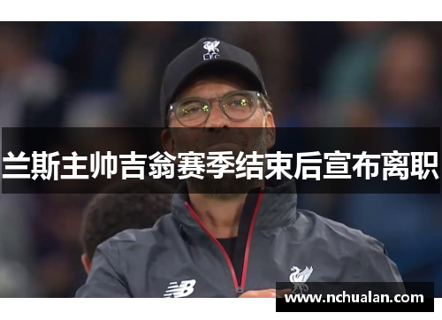 兰斯主帅吉翁赛季结束后宣布离职