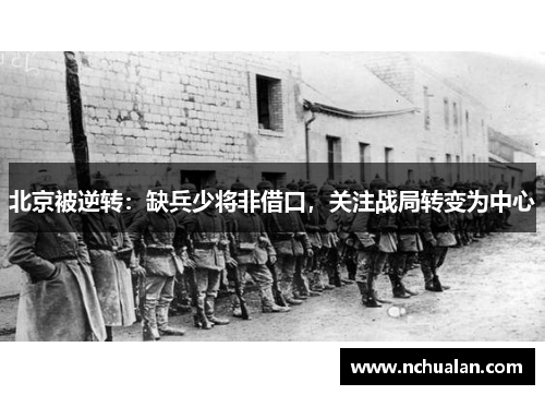 北京被逆转：缺兵少将非借口，关注战局转变为中心