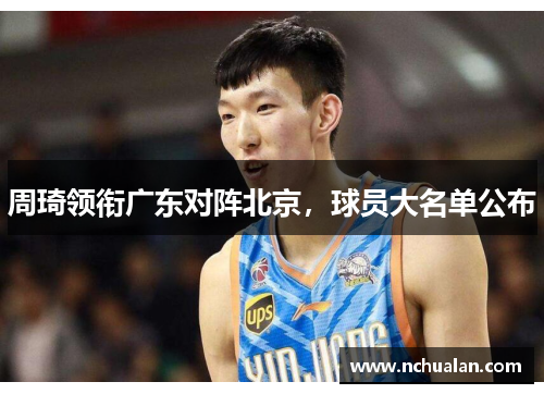 周琦领衔广东对阵北京，球员大名单公布