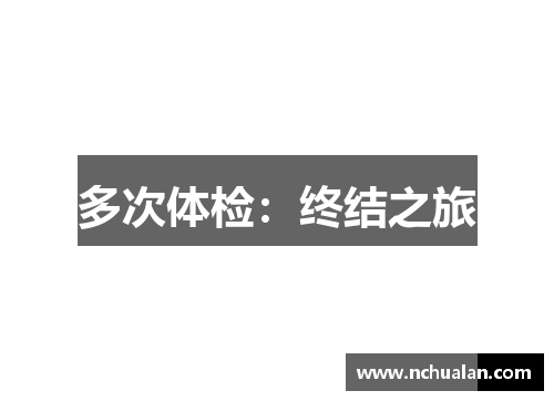 多次体检：终结之旅