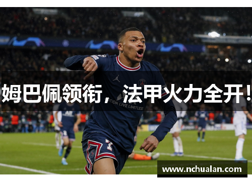 姆巴佩领衔，法甲火力全开！