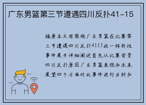 广东男篮第三节遭遇四川反扑41-15