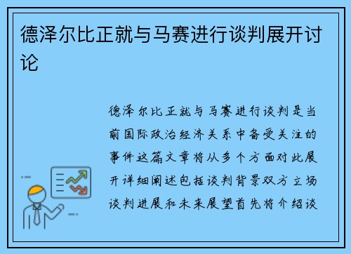 德泽尔比正就与马赛进行谈判展开讨论