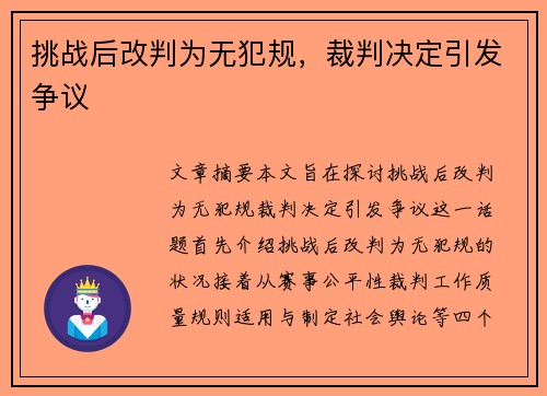 挑战后改判为无犯规，裁判决定引发争议