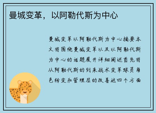 曼城变革，以阿勒代斯为中心